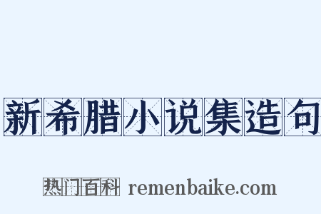 新希腊小说集造句是什么意思的图片